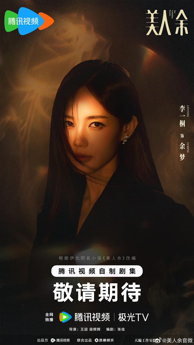 美人余  - Li Yitong