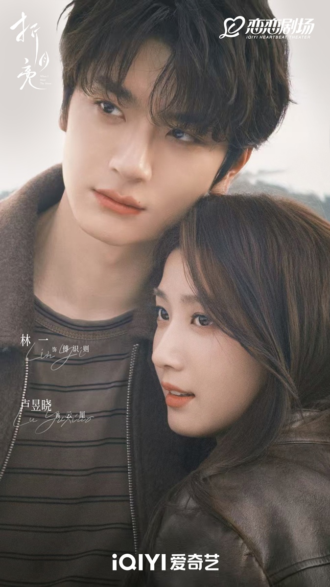 When I Meet the Moon 折月亮  林一 卢昱晓