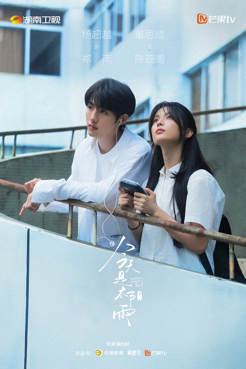 ซีรี่ย์จีนแนวปัจจุบันโรแมนติกรอออกอากาศปี2026  - Sunshine Through the Rain 今天是太阳雨 杨超越 董思成 