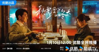 Loving Strangers - เหมันต์ใต้หิมะแรก - 秋雪漫过的冬天 - ซีรี่ย์จีน - ซีรี่ย์จีนแนวโรแมนติกดราม่า - ซีรี่ย์จีนแนวดราม่า - ซีรี่ย์จีนแนวโรแมนติก - พระเอกจีน - พระเอกซีรี่ย์จีน - นางเอกจีน - นางเอกซีรี่ย์จีน - นักแสดงจีน - ข่าวจีน - บันเทิงจีน