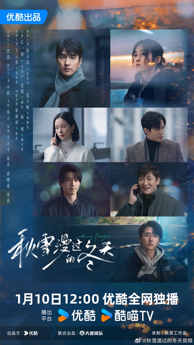 Loving Strangers - เหมันต์ใต้หิมะแรก - 秋雪漫过的冬天