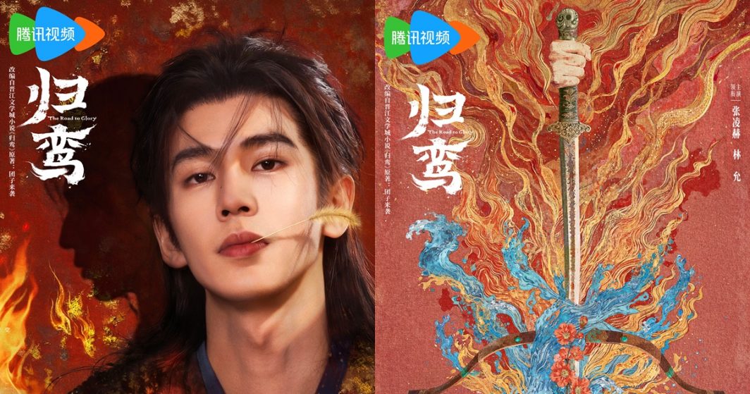 The Road to Glory - 归鸾- จางหลิงเฮ่อ - Zhang Linghe - หลินอวิ๋น - Lin Yun - พระเอกซีรี่ย์จีน - ดาราจีน - พระเอกจีน - ดาราชายจีน - ข่าวจีน - บันเทิงจีน