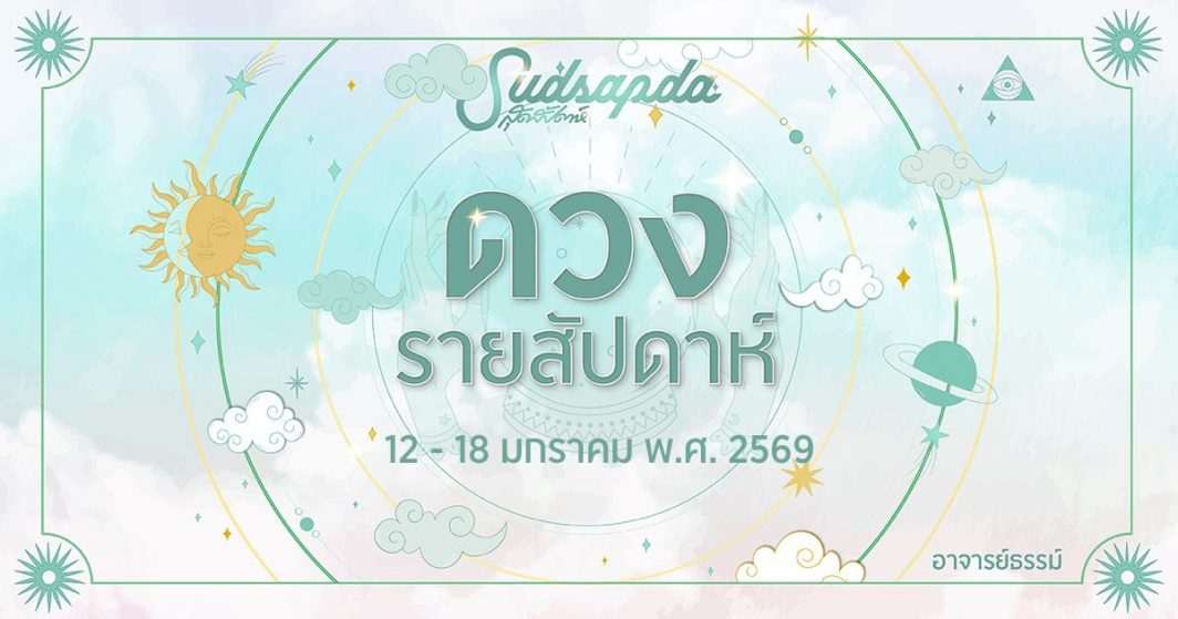 ดูดวงรายสัปดาห์