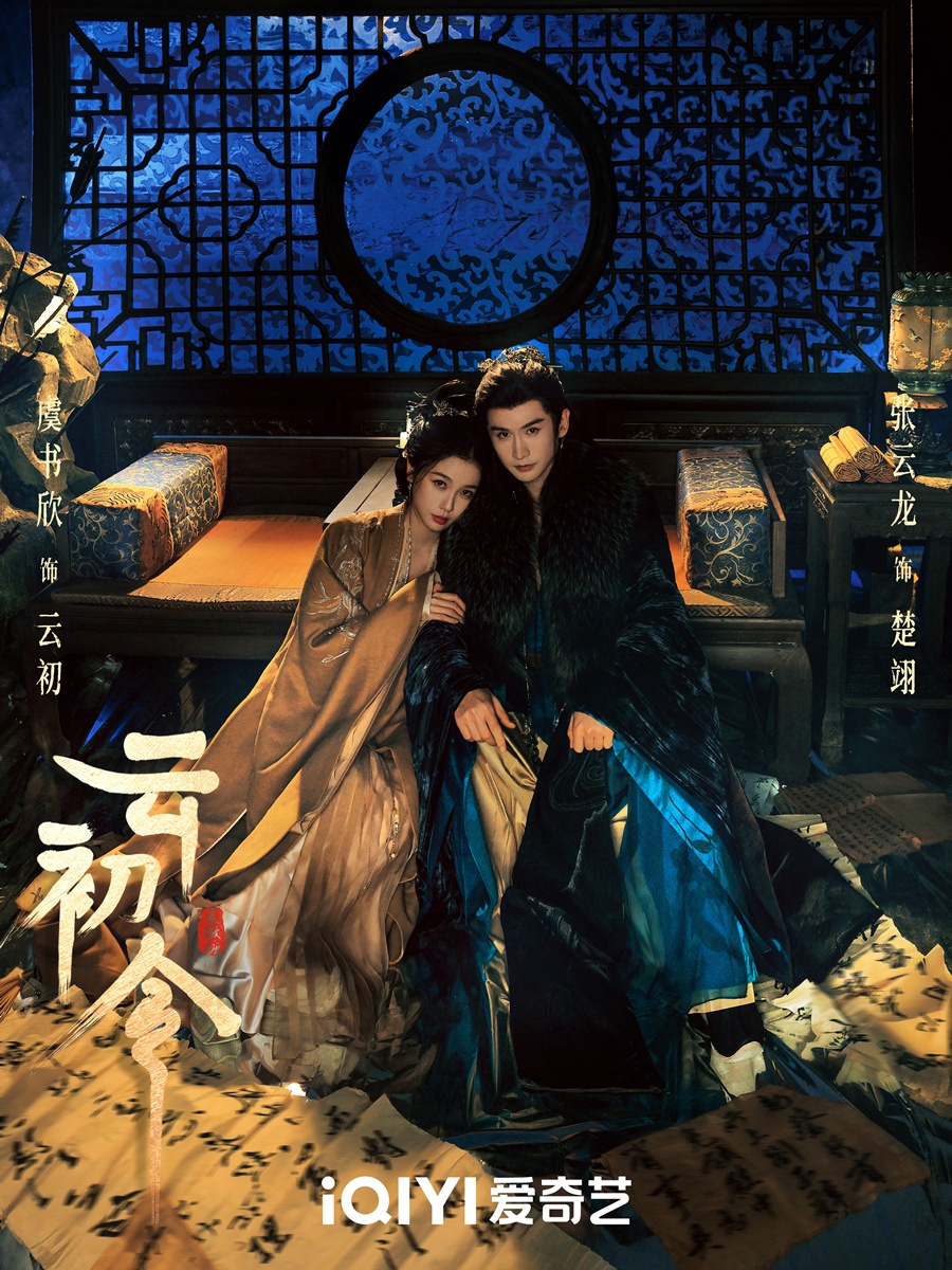 Yun Chu Ling - 云初令- จางอวิ๋นหลง - Zhang Yunlong -张云龙- อวี๋ชูซิน - Yu Shuxin - 虞书欣