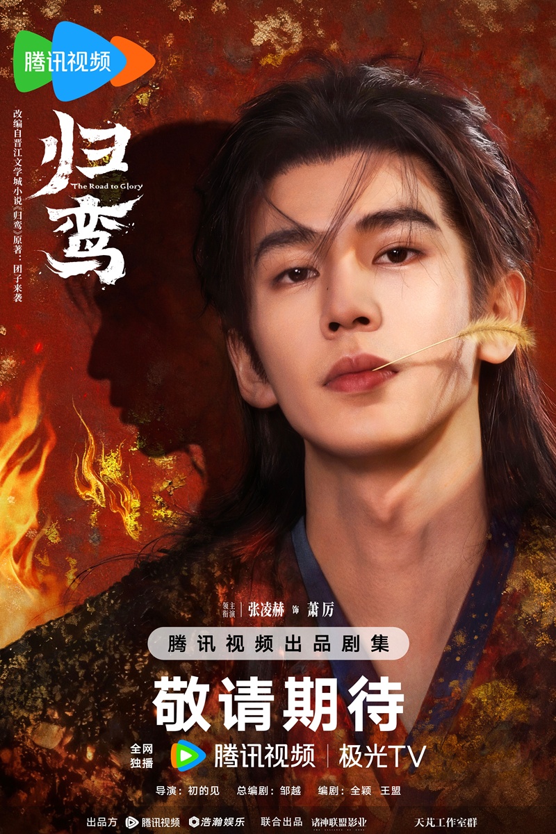 The Road to Glory - 归鸾- จางหลิงเฮ่อ - Zhang Linghe