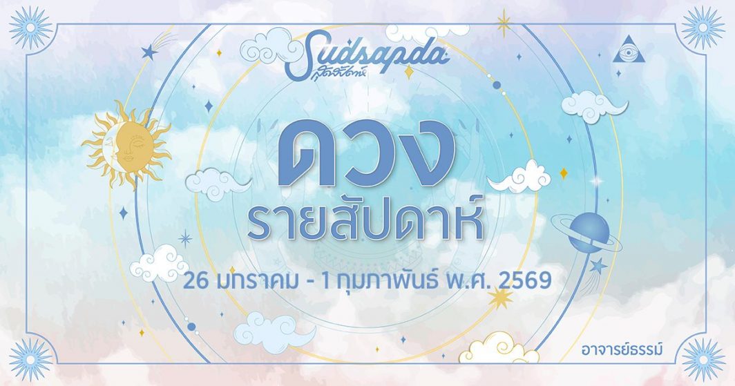 ดูดวงรายสัปดาห์