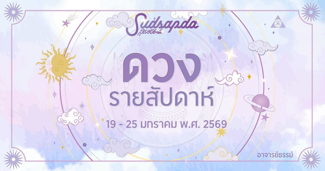 ดูดวงรายสัปดาห์