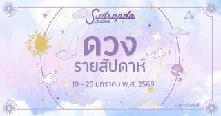 ดูดวงรายสัปดาห์