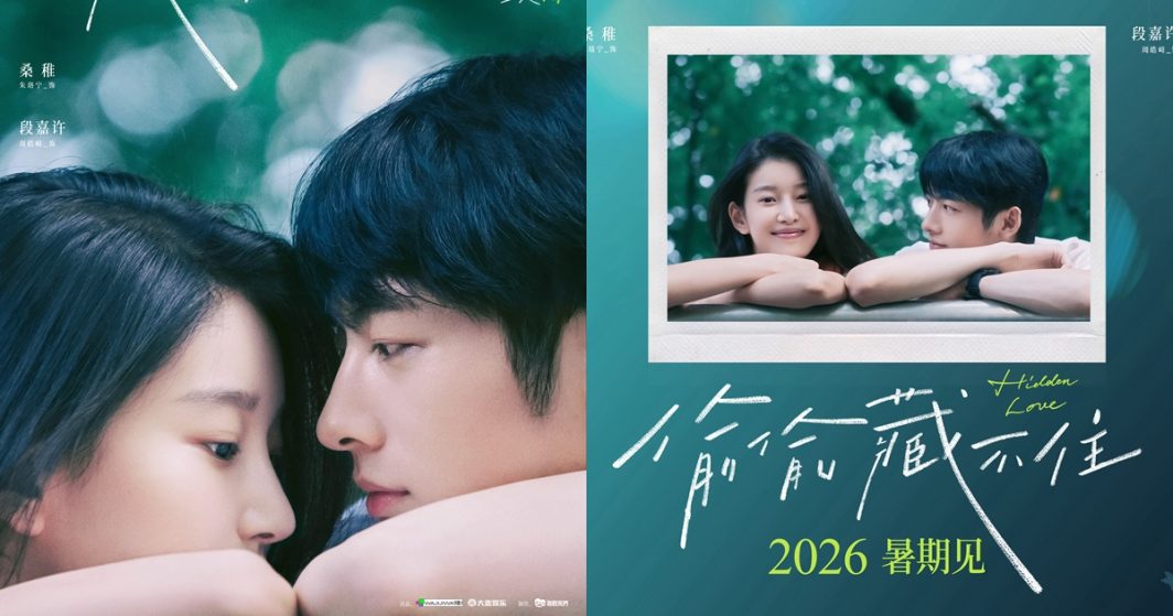 หนังจีน Hidden Love - แอบรักให้เธอรู้ -偷偷藏不住- 电影偷偷藏不住- หนังจีนแนวโรแมนติก - หนังจีนปี 2026 - ข่าวจีน - บันเทิงจีน