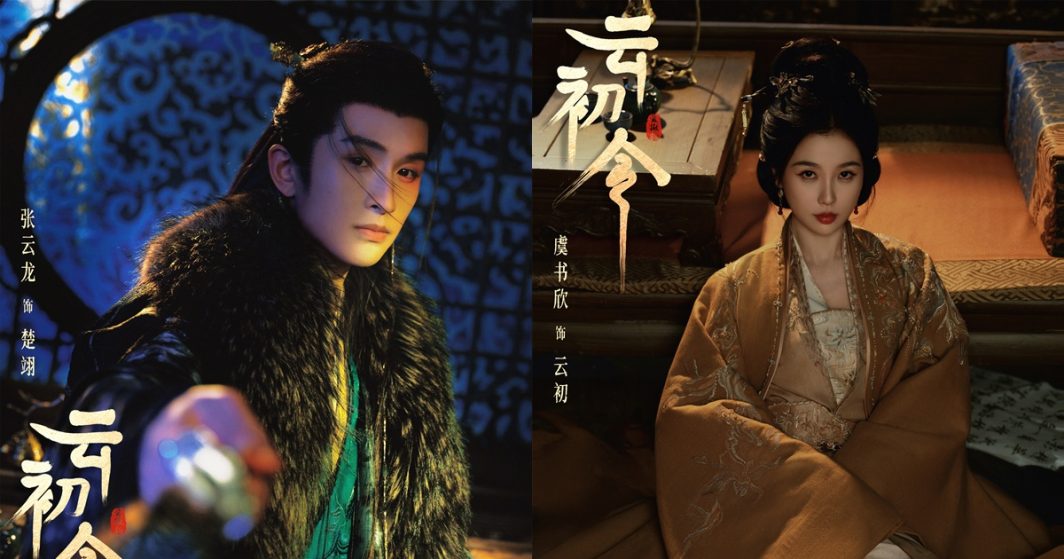 Yun Chu Ling - 云初令- จางอวิ๋นหลง - Zhang Yunlong -张云龙- อวี๋ชูซิน - Yu Shuxin - 虞书欣- ซีรี่ย์จีนแนวย้อนยุค - ซีรี่ย์จีน - พระเอกซีรี่ย์จีน - นางเอกซีรี่ย์จีน - ข่าวจีน - บันเทิงจีน