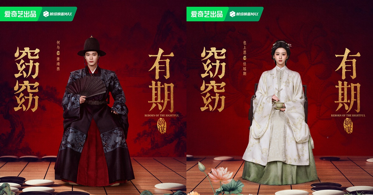 Reborn Of The Rightful - 窈窈有期- เหออวี่ - He Yu - เปาซ่างเอิน - Bao Shangen - ซีรี่ย์จีนเปิดกล้อง - ซีรี่ย์จีน - ซีรี่ย์จีนเรื่องใหม่ - ซีรี่ย์จีนปี 2026 - ข่าวจีน - บันเทิงจีน