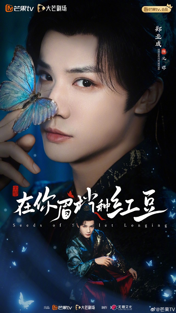 Seeds of Scarlet Longing -  在你眉梢种红豆-  เจิ้งเย่เฉิง  -  Zheng Yecheng  -  郑业成
