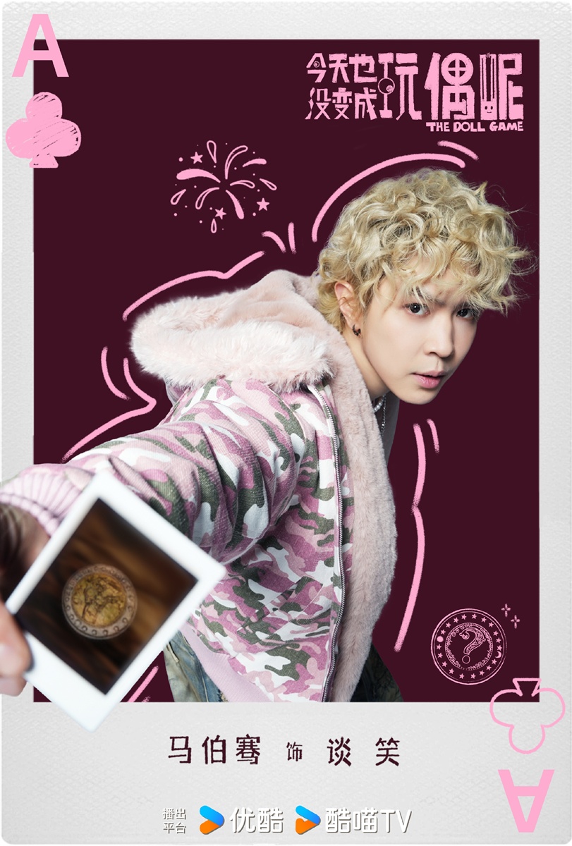 วิกเตอร์ หม่า - หม่าป๋อเชียน -  Ma Boqian -  Victor Ma -  马伯骞- 今天也没变成玩偶呢