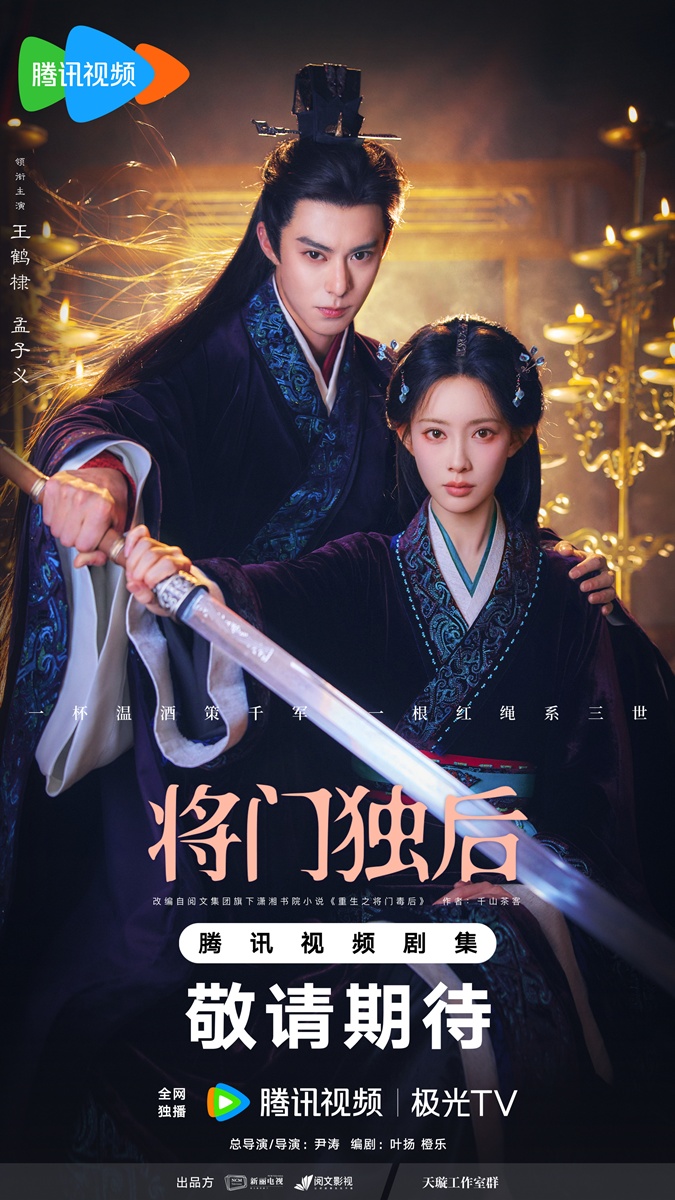 Jiang Men Du Hou - 将门独后- หวังเฮ่อตี้  - ดีแลน หวัง  - Wang Hedi  - Dylan Wang  - 王鹤棣- เมิ่งจื่ออี้   - Meng Ziyi  - 孟子义