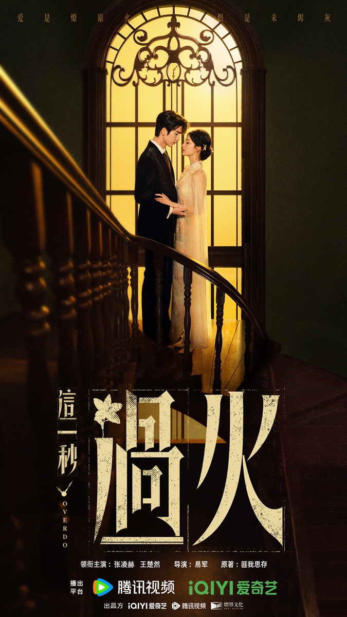 ซีรี่ย์จีนรอออนแอร์ของหวังฉู่หรัน - หวังฉู่หรัน - Wang Churan - 王楚然 - Overdo 这一秒过火