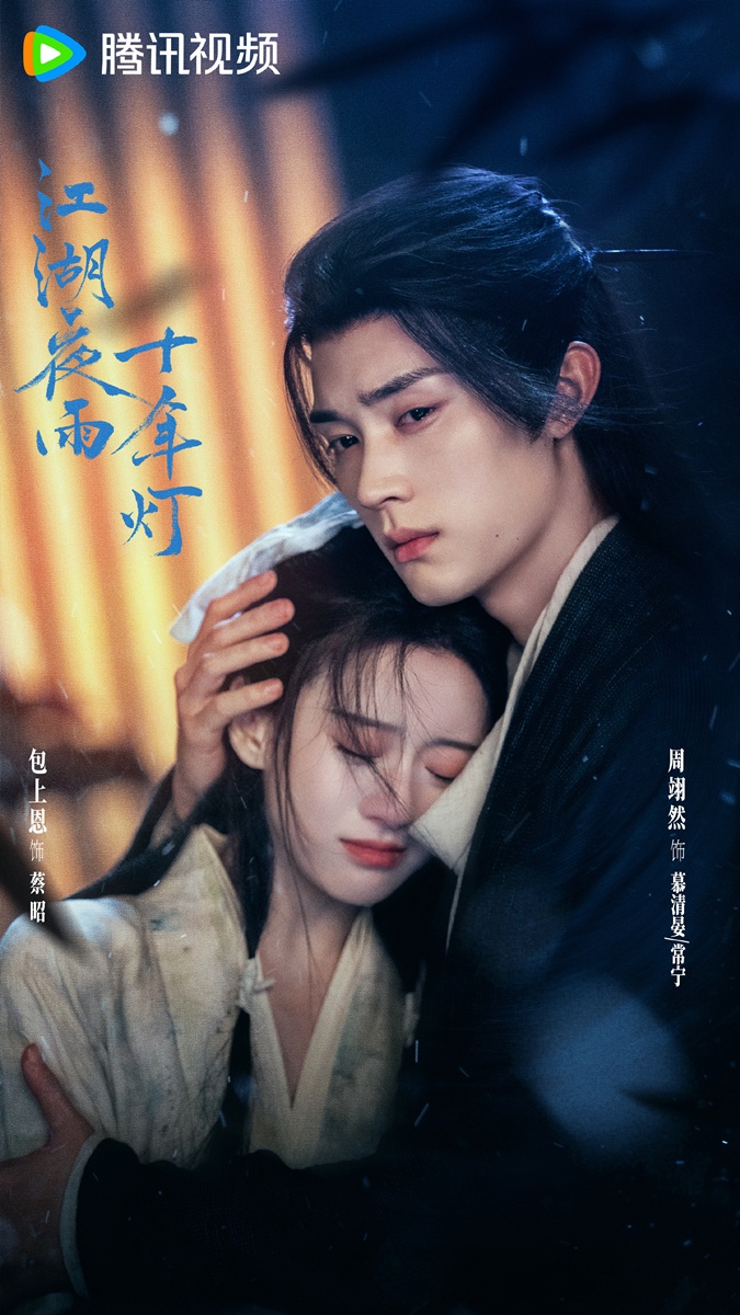 Generation to Generation -  ทิวากาลแห่งพิรุณโปรย  -  江湖夜雨十年灯-  โจวอี้หราน - Zhou Yiran -周翊然-   เปาซ่างเอิน  - Bao Shangen  -  包上恩