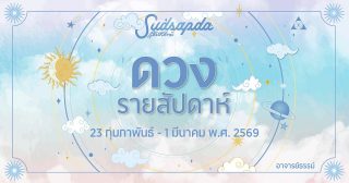 ดวงรายสัปดาห์