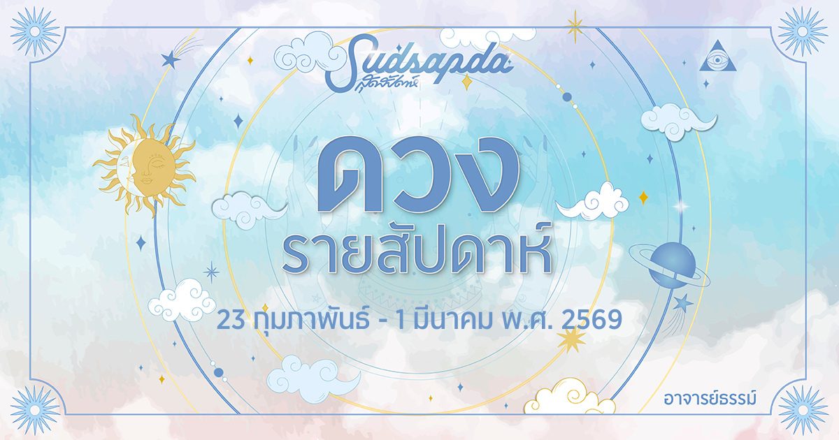 ดวงรายสัปดาห์