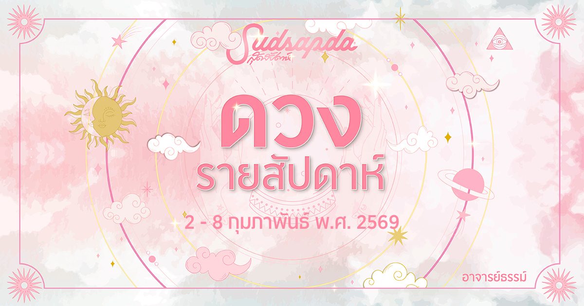 ดูดวงรายสัปดาห์