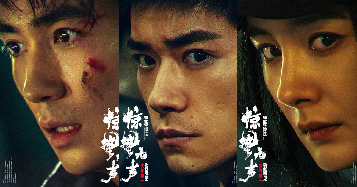 Scare Out - 惊蛰无声 - หนังจีน - หนังจีนปี 2026 - หนังจีนแนวอาชญากรรม - ข่าวจีน - บันเทิงจีน