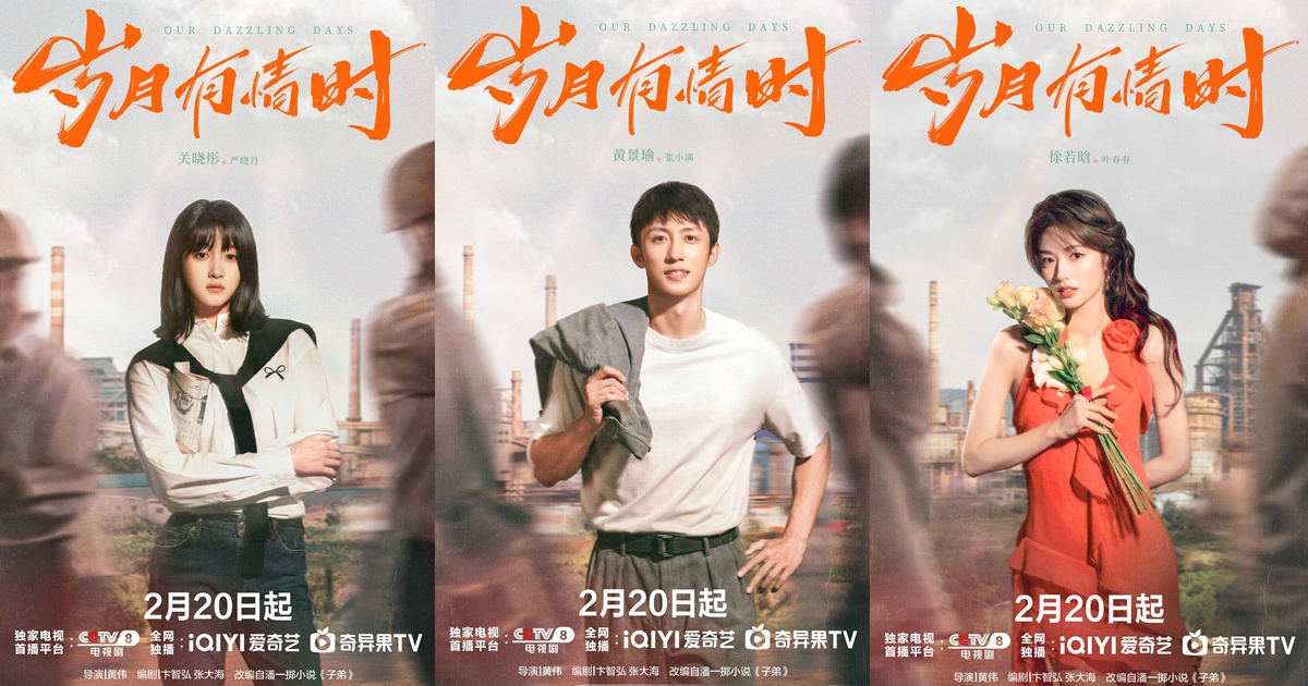 Our Dazzling Days - วันที่เปล่งประกายของสองเรา -岁月有情时- หวงจิ่งอวี๋ - กวนเสี่ยวถง - สวี่รั่วหาน - นักแสดงจีน - พระเอกซีรี่ย์จีน - นางเอกซีรี่ย์จีน - ข่าวจีน - บันเทิงจีน - ซีรี่ย์จีนแนวพีเรียด