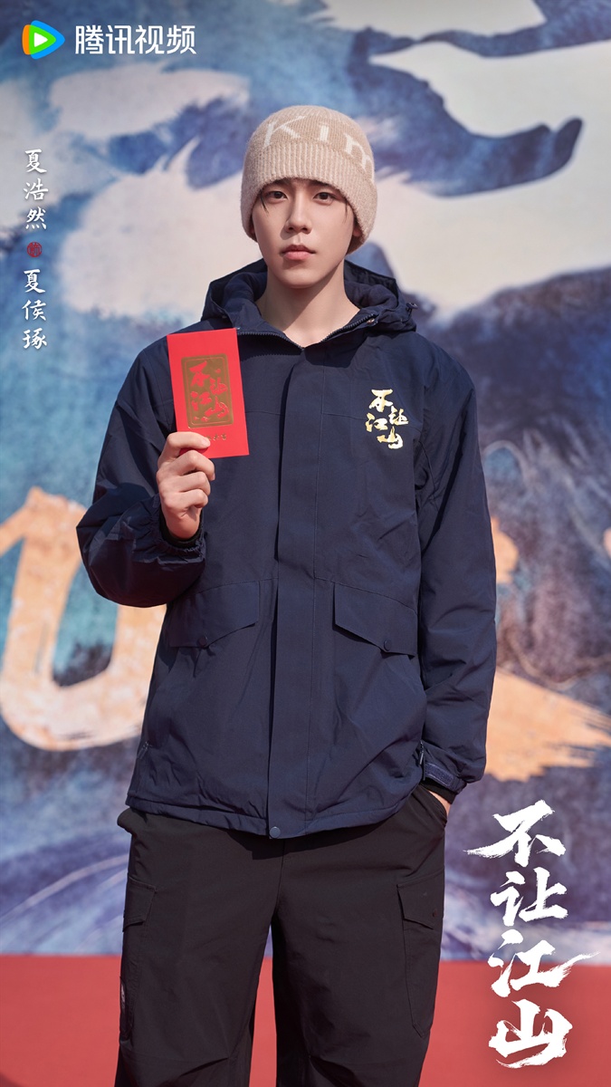 夏浩然 เซี่ยฮ่าวหรัน Xia Haoran - 不让江山