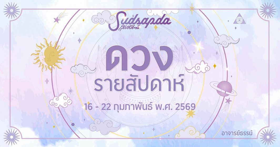 ดูดวงรายสัปดาห์