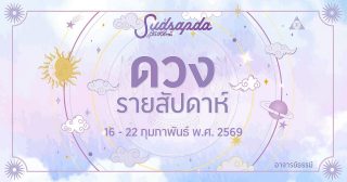 ดูดวงรายสัปดาห์