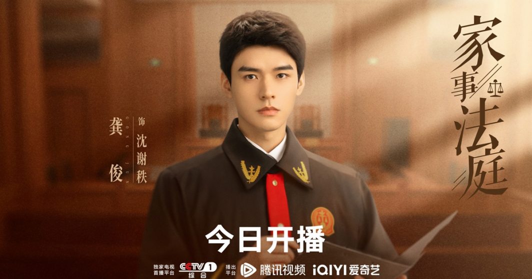 Hold a Court Now - Family Court - 家事法庭- กงจวิ้น - Gong Jun - 龚俊- ซีรี่ย์จีนปี 2026 - ซีรี่ย์จีน - ข่าวจีน - บันเทิงจีน