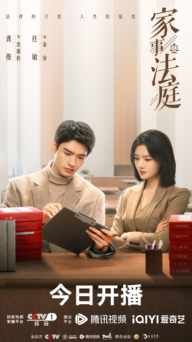 Hold a Court Now -  Family Court -  家事法庭-  กงจวิ้น -  Gong Jun -  龚俊