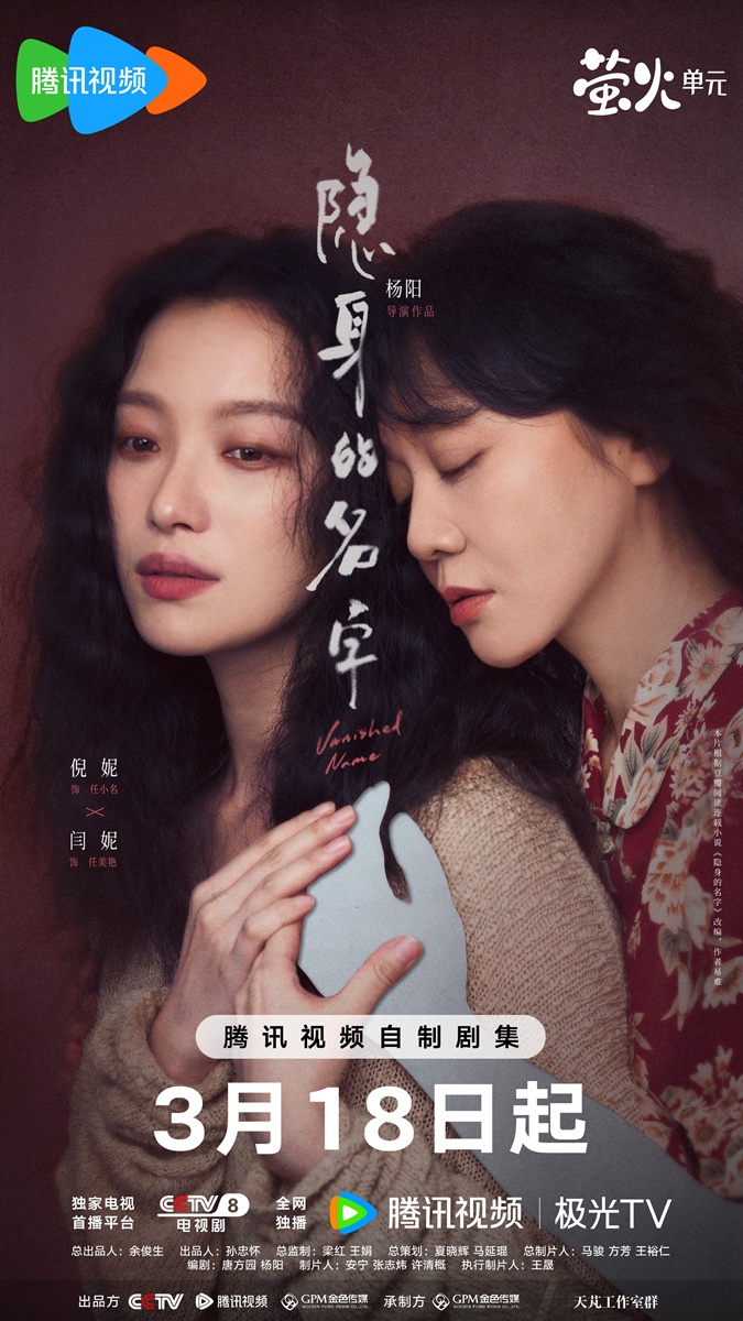 ซีรี่ย์จีนประจำเดือนมี.ค.2026 - Vanished Name 隐身的名字