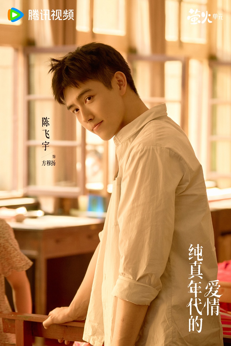 ซีรี่ย์จีนของเฉินเฟยอวี่ - เฉินเฟยอวี่ - Chen Feiyu - Arthur Chen - 陈飞宇 - Love Story in the 1970s พึ่งพารักพักพิงฝัน