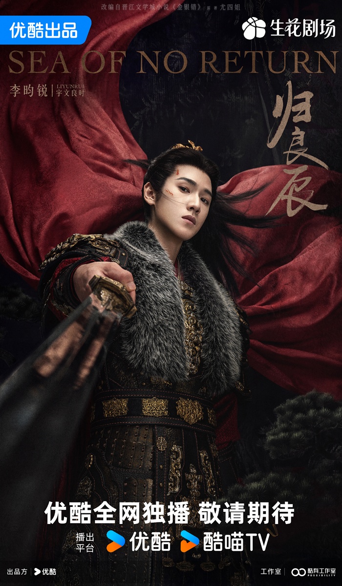 หลี่อวิ๋นรุ่ย  Sea of No Return  归良辰