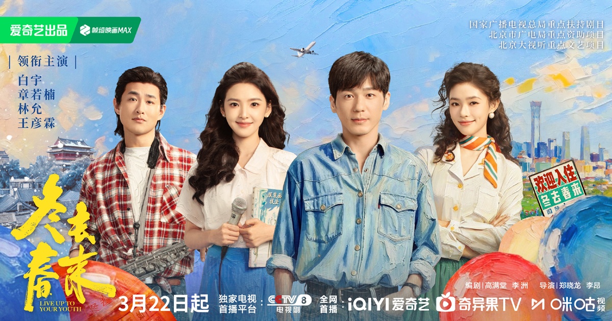 Live Up to Your Youth - 冬去春来- ซีรี่ย์จีน - ซีรี่ย์จีนปี 2026 - ข่าวจีน- บันเทิงจีน