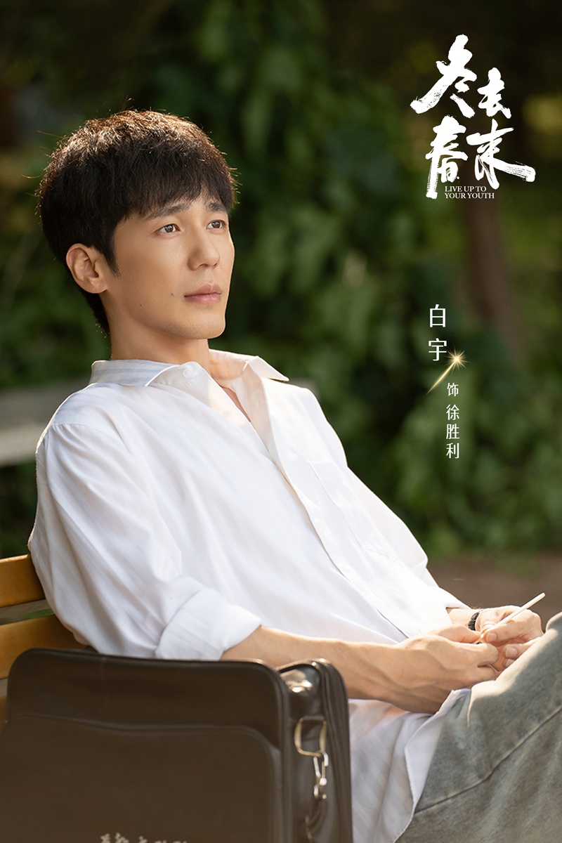 Live Up to Your Youth - 冬去春来 - ไป๋อวี่ - Bai Yu