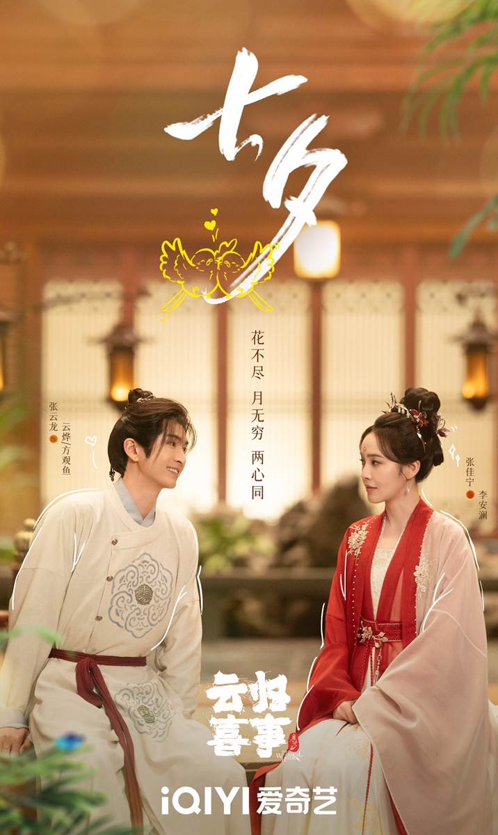 The Whimsical Return 云归喜事