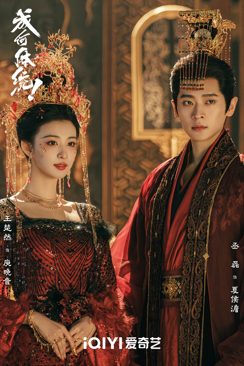 ซีรี่ย์จีนไตรมาสแรกปี2026- How Dare You ทะลุมิติตะลุยวังหลวง 成何体统