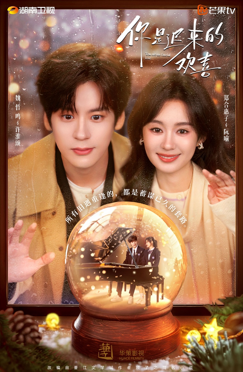 You Are My Fateful Love คุณคือพรหมไม่ได้ลิขิต 你是迟来的欢喜