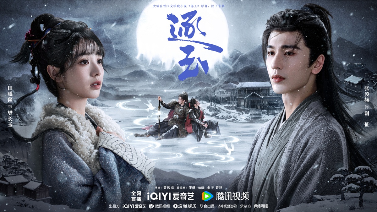 ซีรี่ย์จีนประจำเดือนมี.ค.2026 - Pursuit of Jade ล่าหยก