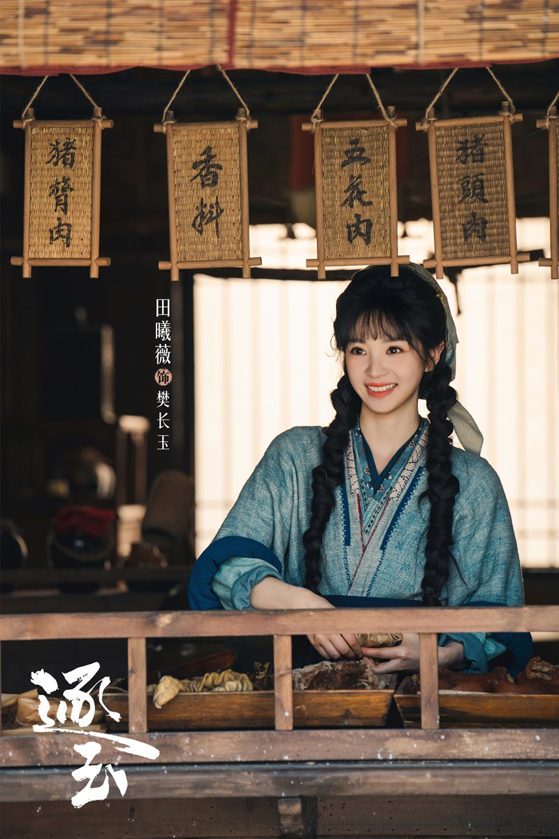 ล่าหยก - 逐玉- เถียนซีเวย- Tian Xiwei - 田曦薇