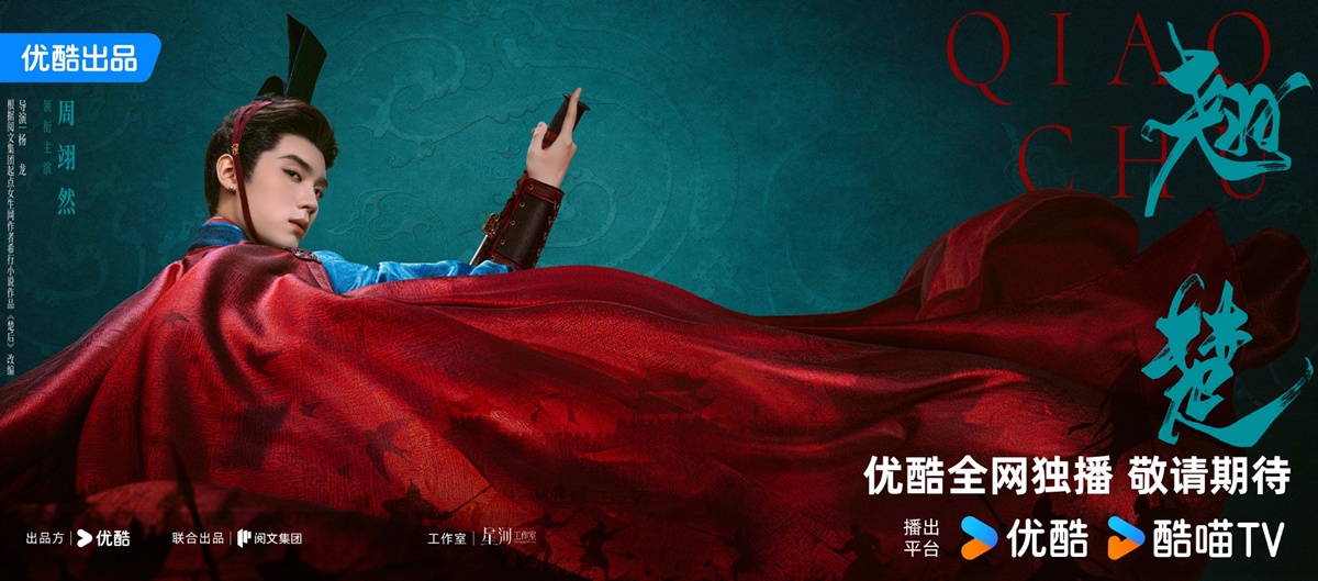 ซีรี่ย์จีนของYoukuปี2026 - Qiao Chu - 翘楚