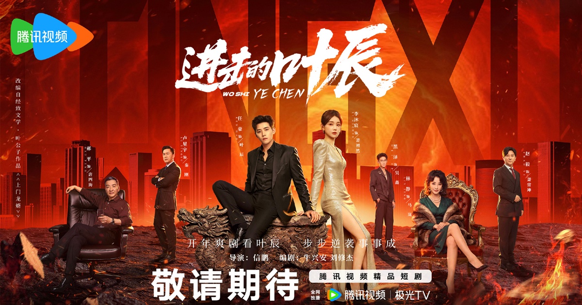 รหัสลับทายาทหมื่นล้าน - The Hidden Heir Ye Chen - 进击的叶辰- มินิซีรี่ย์จีน- มินิซีรี่ย์จีน 2026- ดาราจีน- นักแสดงซีรี่ย์จีน - ข่าวจีน - บันเทิงจีน - WeTV - เหรินหาว - หลี่มู่เฉิน