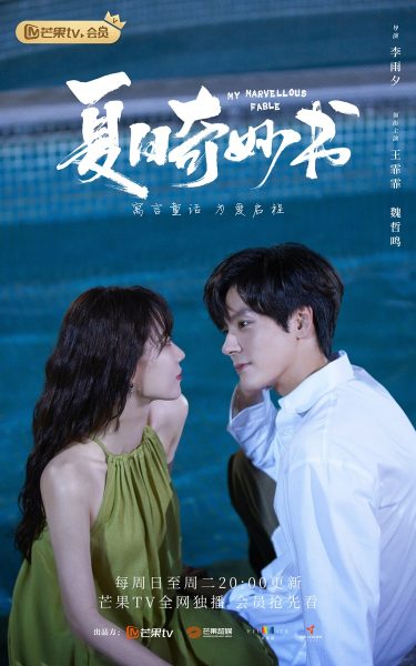 ซีรี่ย์จีนแนวปัจจุบันโรแมนติกของเว่ยเจ๋อหมิง -  เว่ยเจ๋อหมิง  -  Wei Zheming  -   魏哲鸣-  My Marvellous Fable มหัศจรรย์หนังสือรักฤดูร้อน 夏日奇妙书 