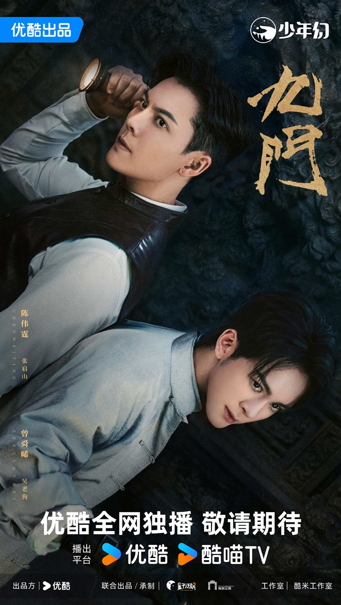 ซีรี่ย์จีนของYoukuปี2026 - The Mystic Nine II 九门