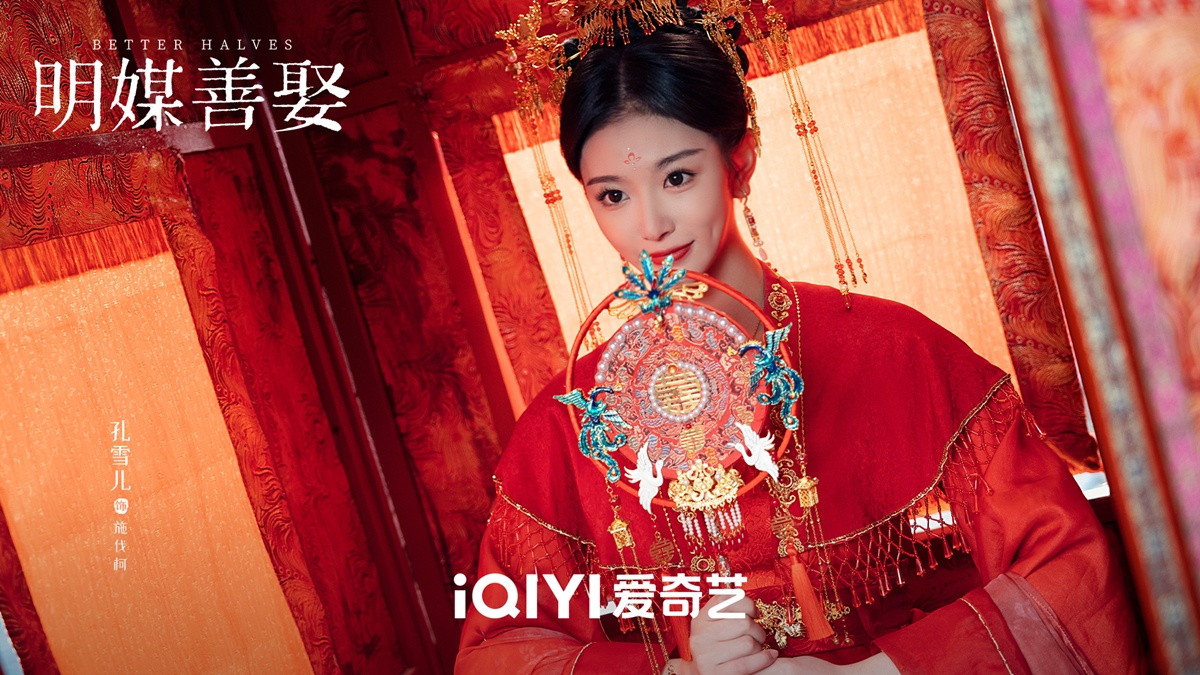 ขงเสวี่ยเอ๋อร์ในซีรี่ย์จีนย้อนยุค - ขงเสวี่ยเอ๋อร์ - Kong Xueer - 孔雪儿 -Better Halves แม่สื่อจอมจุ้นวุ่นป่วนรัก 明媒善娶 