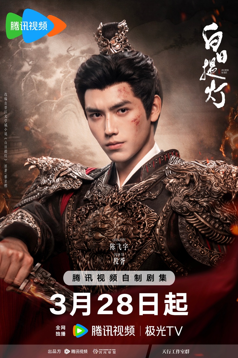 Love Beyond The Grave -白日提灯 - 慕胥辞   เฉินเฟยอวี่ 