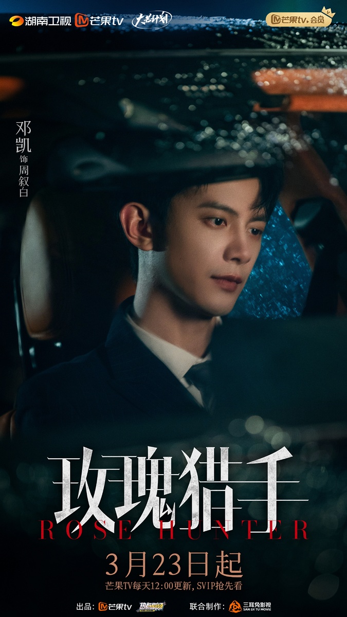 Rose Hunter - 玫瑰猎手 - Deng Kai - เติ้งข่าย