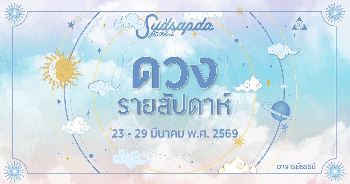 ดูดวงรายสัปดาห์