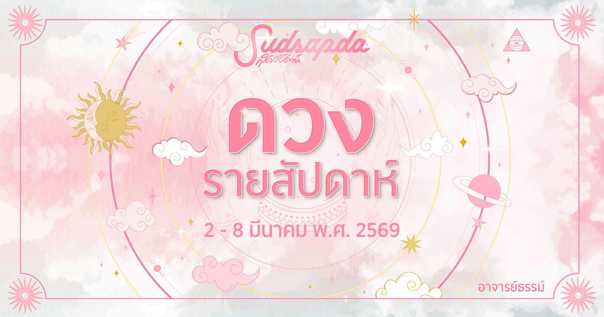 ดูดวงรายสัปดาห์