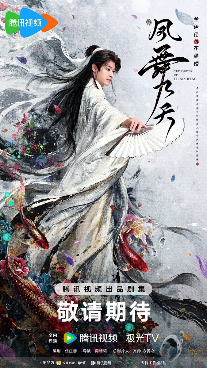 THE LEGEND OF LU XIAOFENG  -  凤舞九天  - 